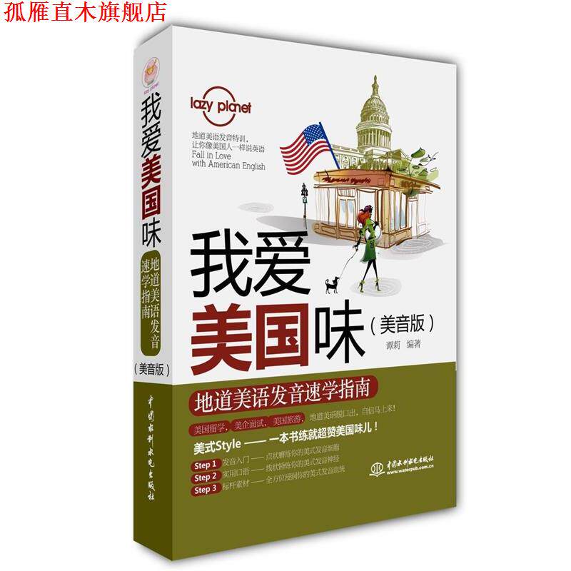 【正版书】 我爱美国味:地道美语发音速学指南 谭莉　编著 水利水电出版社