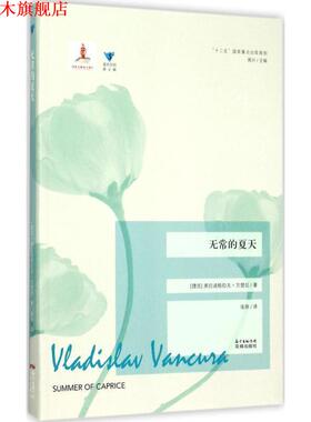 【正版书】 无常的夏天 (捷克)弗拉迪斯拉夫·万楚拉(Vladislav Vancura) 著,张陟 译,高兴 丛书主编 广东花城出版社