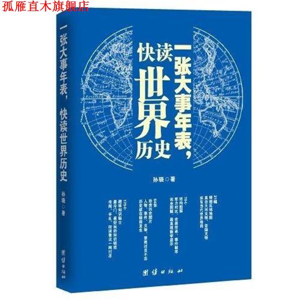 【正版书】 一张大事年表,快读世界历史 孙骁 著 团结出版社