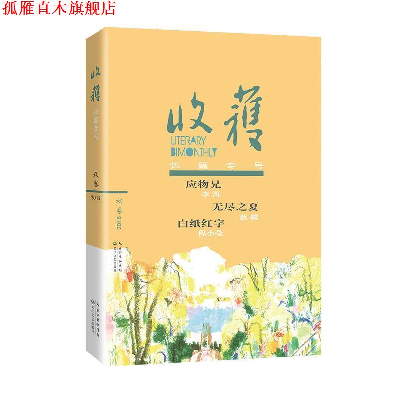 【正版书】 收获长篇专号2018秋卷 《收获》文学杂志社 编著 长江文艺出版社