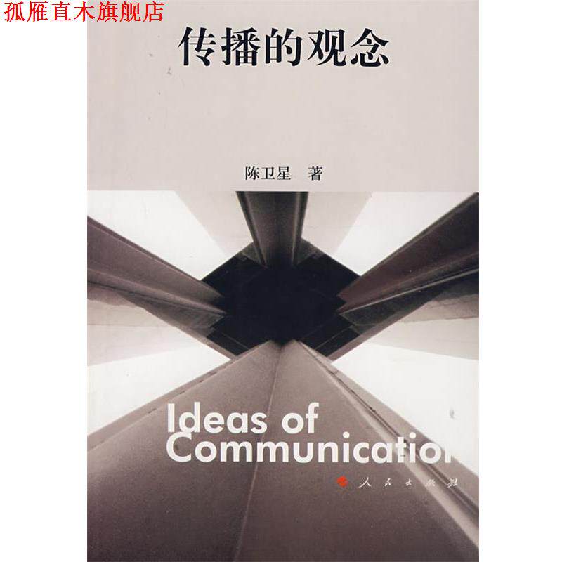 【正版书】 传播的观念 陈卫星 著 人民出版社