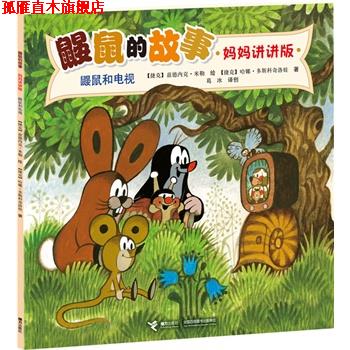 【正版书】 鼹鼠和电视-鼹鼠的故事-妈妈讲讲版 [捷克]兹德内克·米勒 绘 [捷克]J.A.诺沃提尼 白 接力出版社