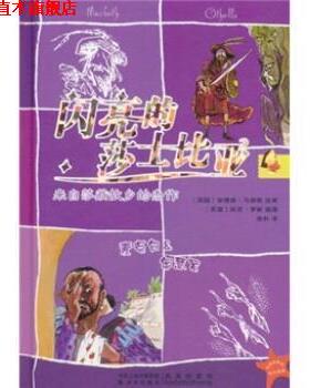 【正版书】 闪亮的莎士比亚4：麦克白＆奥瑟罗 安德鲁·马修斯（Matthews.A.）编,托尼·罗斯（Ross.T.）绘,徐朴 译 凤凰出版传媒