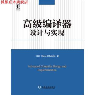 【正版书】 编译器设计与实现 (美)STEVENS.MUCHNICH 机械工业出版社