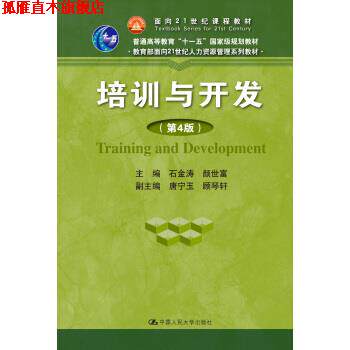 【正版书】 培训与开发 石金涛,颜世富 著 中国人民大学出版社