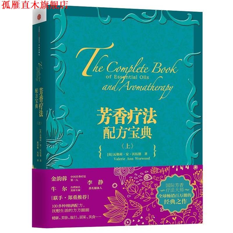 【正版书】 芳香疗法配方宝典 【英】瓦勒莉·安·沃伍德著,陈评梅,冯凯译 中信出版社