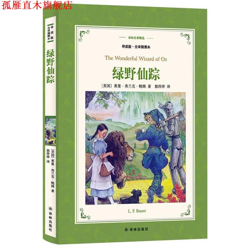 【正版书】 译林名著精选:绿野仙踪 莱曼·弗兰克·鲍姆 著,郭萍萍 译 译林出版社