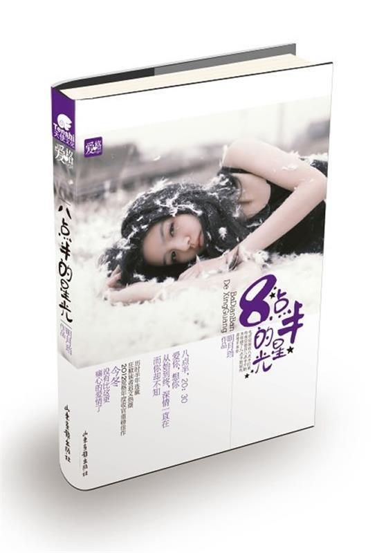 【正版书】 天使文化--八点半的星光 明月珰　著