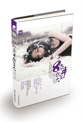 【正版书】 天使文化--八点半的星光 明月珰　著