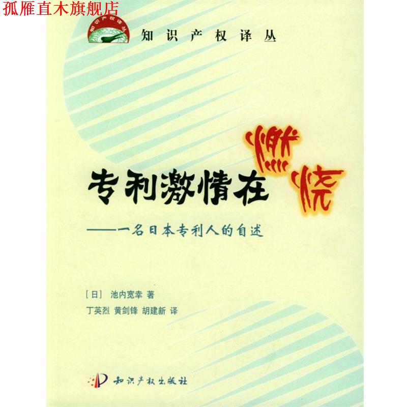 【正版书】 专利激情在燃烧:一名日本专利人的自述 (日)池内宽幸 著,丁英烈,黄剑锋,胡建新 知识产权出版社