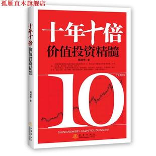 地震出版 社 周凌華 十年十倍價值投資精髓 正版 書