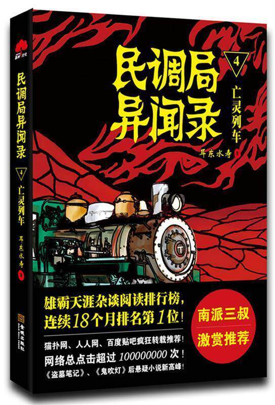 【正版书】 民调局异闻录4忘灵列车 耳东水寿 金城出版社