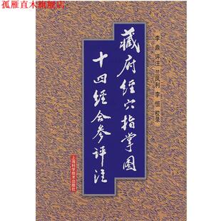 【正版书】 藏府经穴指掌图十四经合参评注 李鼎　评注,兰凤利,李恒　校录 上海科学技术出版社