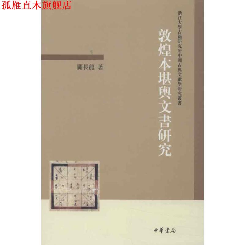 【正版书】 敦煌本堪舆文书研究--浙江大学古籍研究所中国古典文献学研究丛书 关长龙　著 中华书局