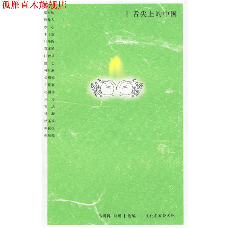 【正版书】 舌尖上的中国:文化名家说名吃 马明博,肖瑶 选编 中国青年出版社