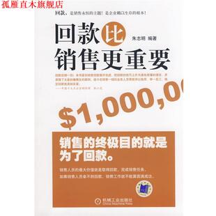 【正版书】 回款比销售更重要 朱志明　编著 机械工业出版社
