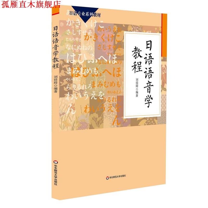 【正版书】 日语语音学教程 刘佳琦 华东师范大学出版社