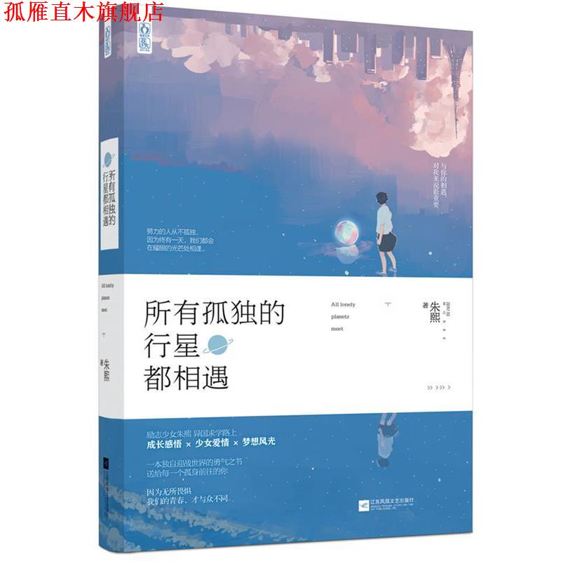 【正版书】 所有孤独的行星都相遇 朱熙 江苏文艺出版社