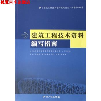 【正版书】 建筑工程技术资料编写指南 建筑工程技术资料编写 编 知识产权出版社