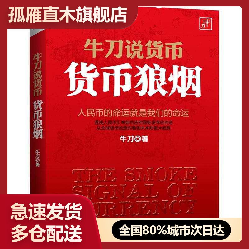 【正版书】牛刀说货币-货币狼烟牛刀