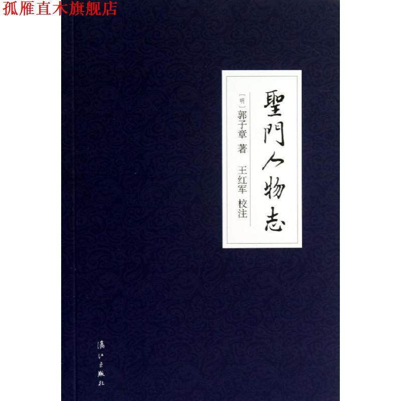 【正版书】 圣门人物志 (明)郭子章 漓江出版社