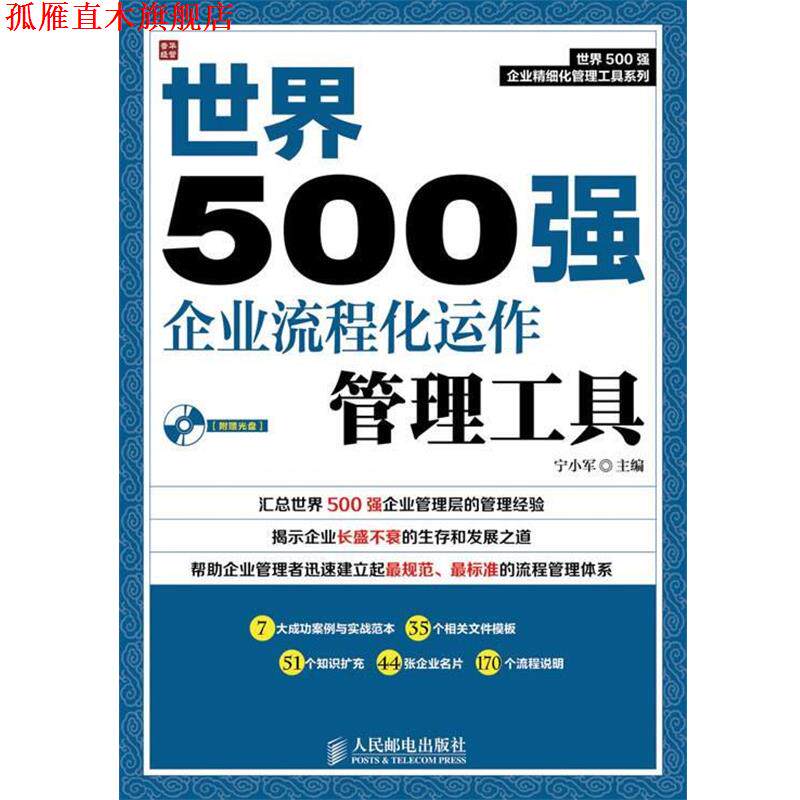 【正版书】 世界500强企业流程化运作管理工具 宁小军　主编 人民邮电出版社