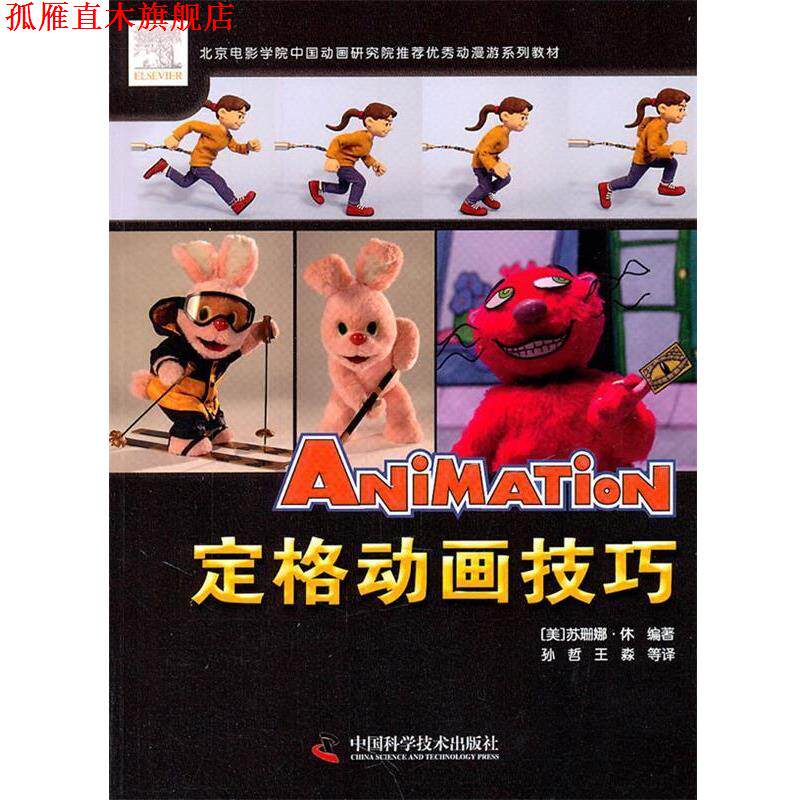 【正版书】 动漫游戏系列教材定格动画技巧 (美)休 编著,孙哲,王淼 等译 中国科学技术出版社