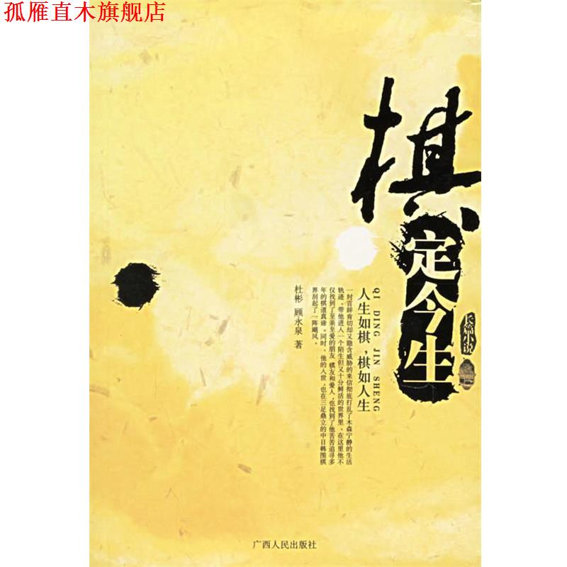 【正版书】 棋定今生 杜彬,顾永泉 著 广西人民出版社