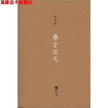 【正版书】 雅舍谈吃 梁实秋 著 江苏文艺出版社