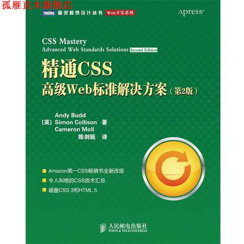 【正版书】 精通CSS Web标准解决方案 [英]巴德,[英]科利森,(英)莫尔　著,陈剑瓯　译 人民邮电出版社