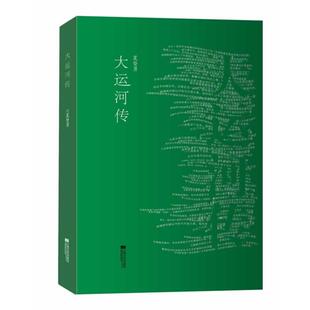 【正版书】 大运河传 夏坚勇　著 江苏文艺出版社