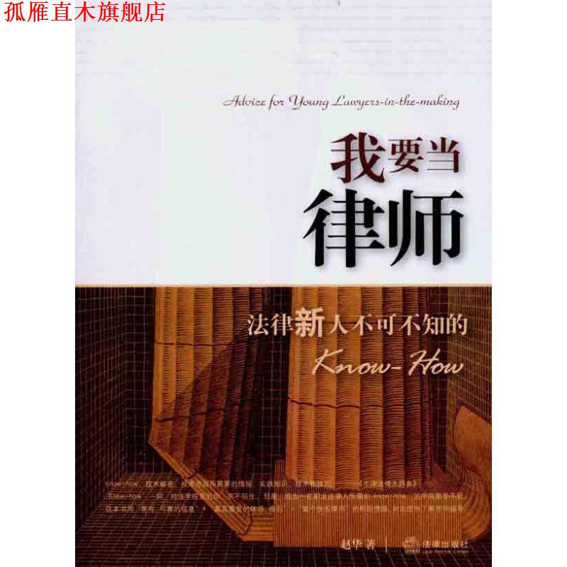 【正版书】 我要当律师：法律新人不可不知的KNOW-HOW 赵华 法律出版社
