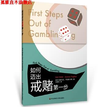 【正版书】 如何迈出戒赌步 丽莎·伍斯托克,乔安娜·休斯 华东师范大学出版社