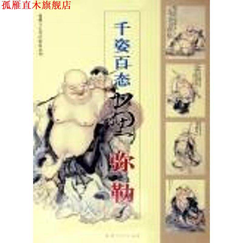 【正版书】 千姿百态画弥勒— 仙佛与古代民俗画系列 黄羲等 绘 福建美术出版社