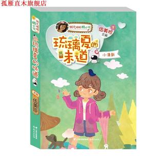 【正版书】 阳光姐姐酷小说系列:琉璃夏的味道·小清新 伍美珍主编 云南出版集团公司 晨光出版社