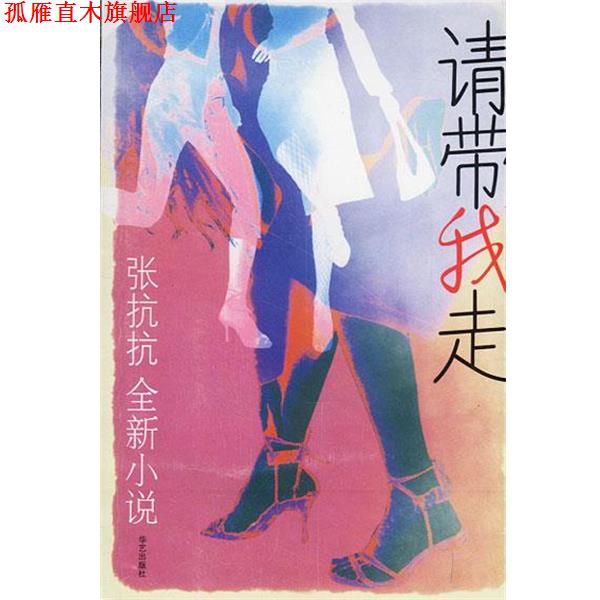 【正版书】 请带我走:张抗抗全新小说 张抗抗 著 华艺出版社
