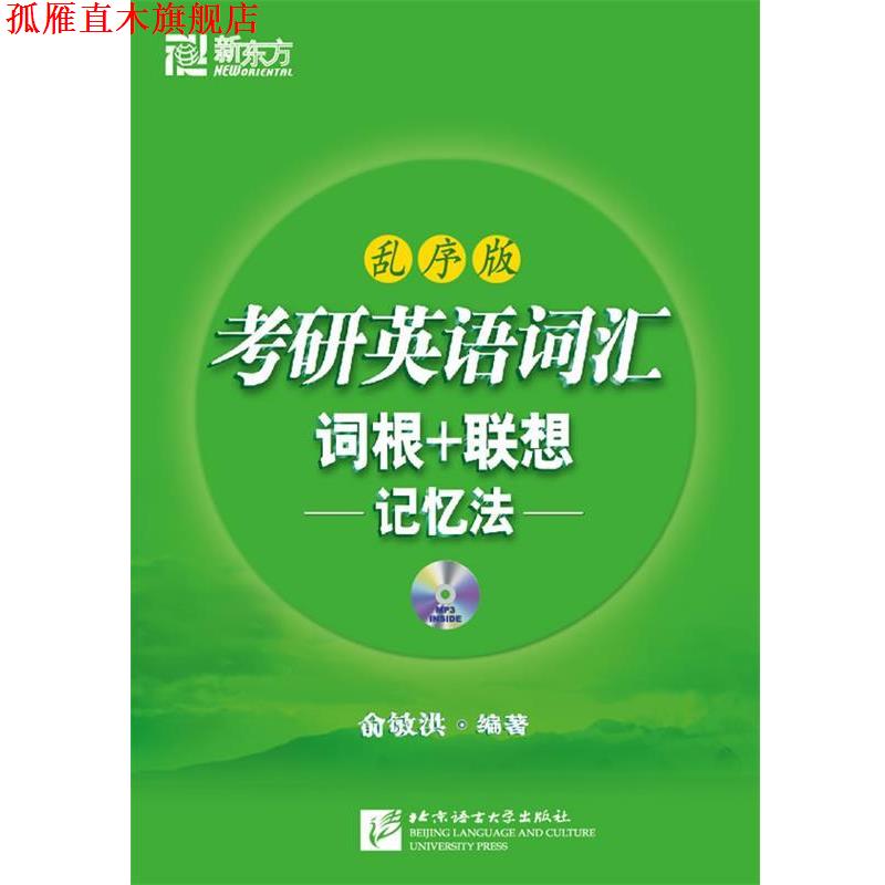 【正版书】 考研英语词汇词根+联想记忆法:乱序版() 俞敏洪 北京语言大学出版社有限公司