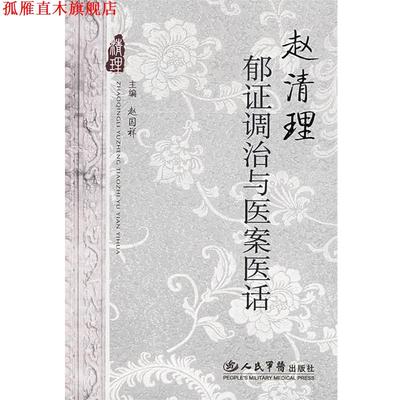 【正版书】 赵清理郁证调治与医案医话 赵国祥　主编 人民军医出版社