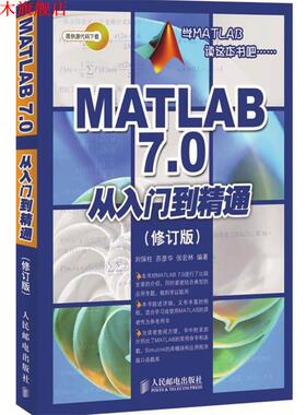 【正版书】 MATLAB 7.0从入门到精通 刘保柱,苏彦华,张宏林 编著 人民邮电出版社