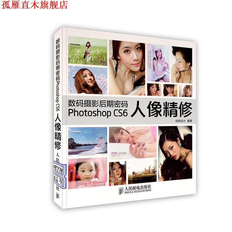 【正版书】 数码摄影后期密码:Photoshop CS6人像精修 创锐设计 人民邮电出版社