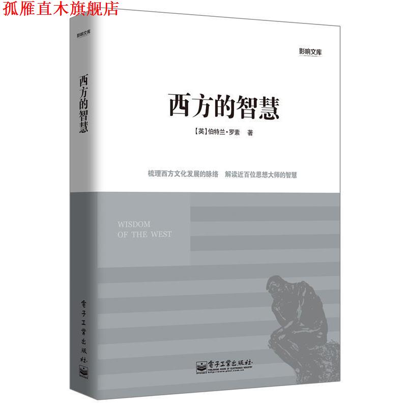 【正版书】 西方的智慧 (英) 伯特兰·罗素著 电子工业出版社