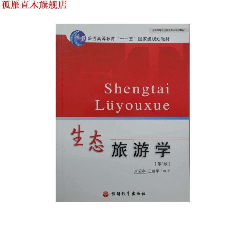 【正版书】 生态旅游学 卢云亭,王建军 编著 旅游教育出版社