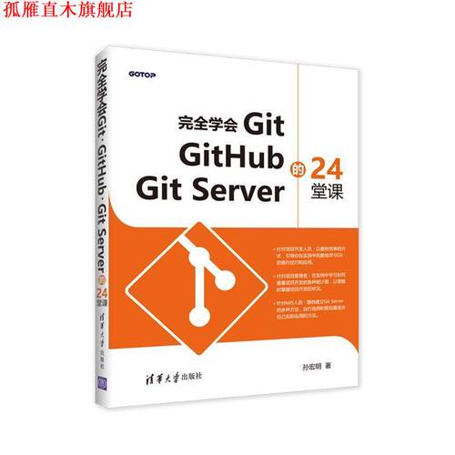 【正版书】 学会GIT, GITHUB,GIT SERVER的24堂课 孙宏明 清华大学出版社