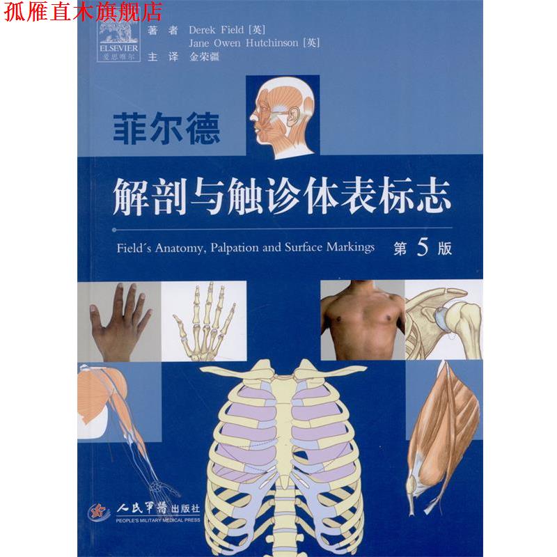 【正版书】 菲尔德解剖与触诊体表标志 第5版 (英)菲尔德,(英)哈尔森 著,金荣疆 译 人民军医出版社