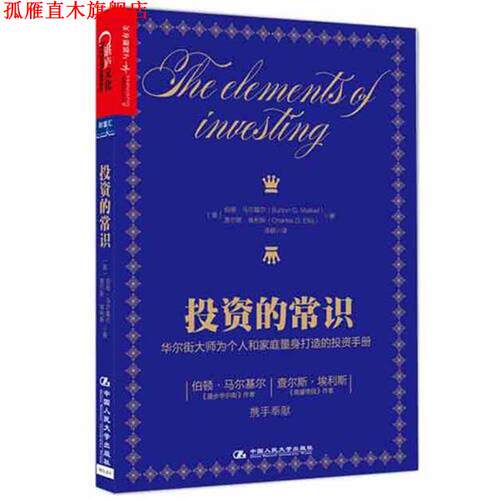 【正版书】 投资的常识 伯顿马尔基尔(Burton G. Malkiel) 查尔斯埃利斯(Charles D. Ellis) 中国人民大学出版社