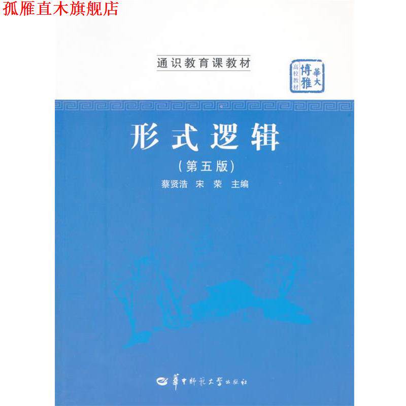 【正版书】 形式逻辑 蔡贤浩,宋荣　主编 华中师范大学出版社