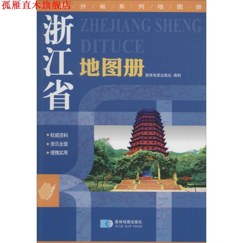 【正版书】 中国分省系列地图册:浙江省地图册 星球地图出版社 编 星球地图出版社