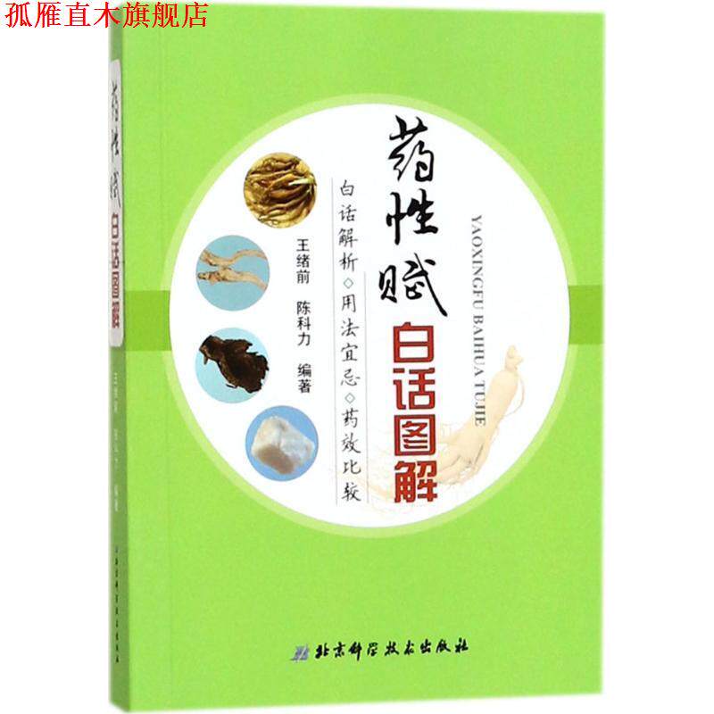 【正版书】 药性赋白话图解 王绪前 陈科力 北京科学技术出版社
