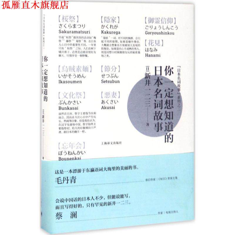 【正版书】 你想知道的日本名词故事 [日本](日)新井一二三 著 上海译文出版社