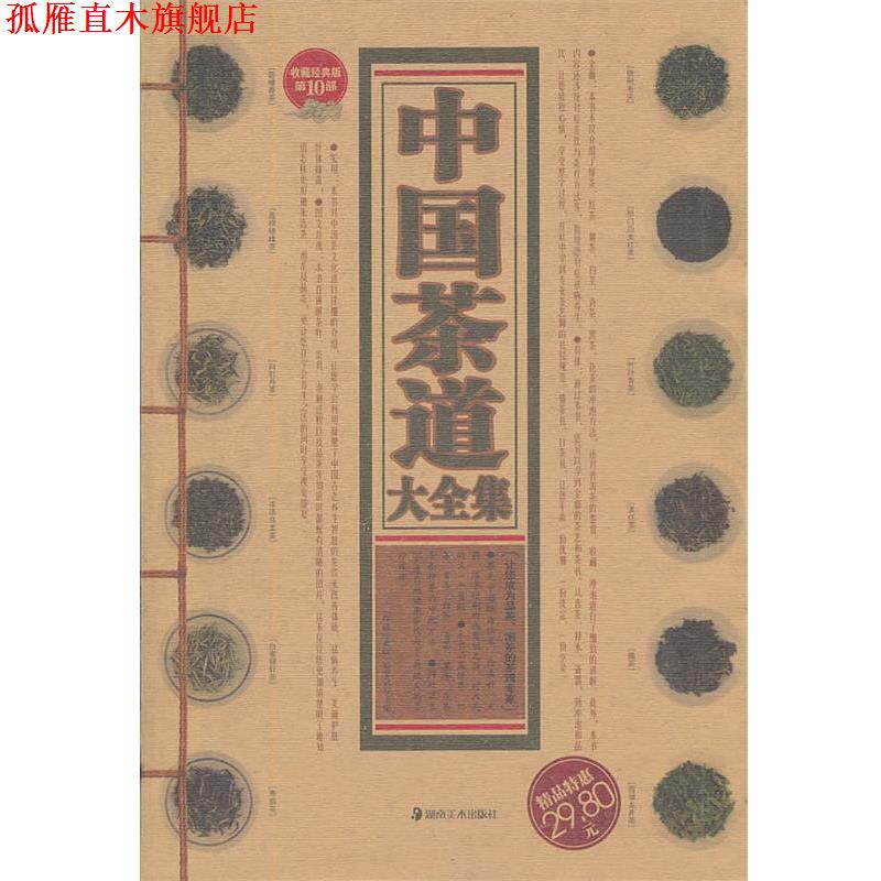 【正版书】 中国茶道大全集 《收藏经典版》编委会 主编 湖南美术出版社